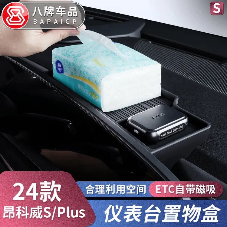 适用于24-26款昂科威Plus/S仪表台储物盒 中控屏幕后ETC支架车内