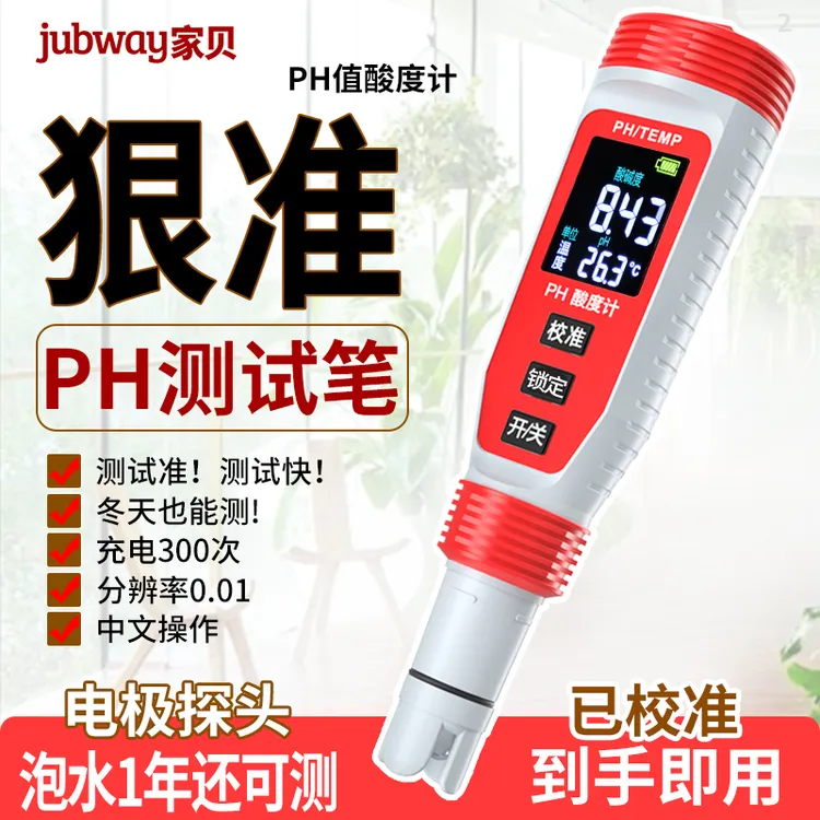 jubway/家贝pH值水质检测笔高精度水酸碱度仪器水产养殖水族PH计