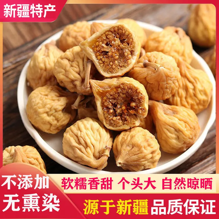 新疆特产无花果干软糯香甜有嚼劲自然晾晒饱满500克散装颗粒包邮