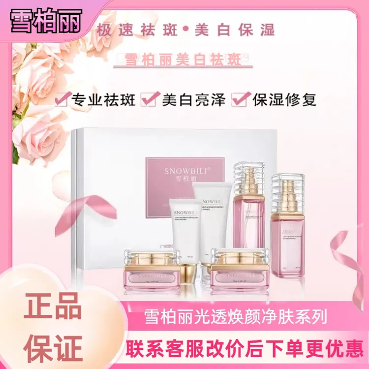 雪柏丽光感焕颜精华液祛黄亮肤淡化色斑洁面乳水精华液乳霜隔离乳