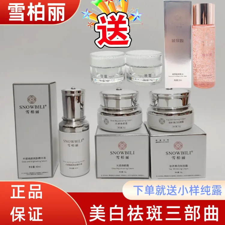 SNOWBILI/雪柏丽淡化色斑祛黄净白亮肤精华液焕颜霜亮肤霜提亮