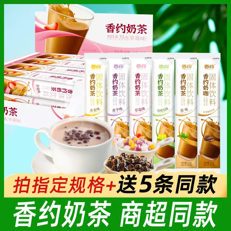 香约奶茶商超同款22g条装香约草莓原味茶速溶冲泡奶咖啡粉珍珠奶