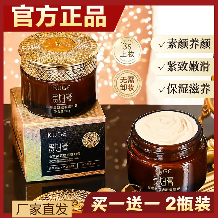 【买一送一】酷格贵妇膏正品提亮肤色虫草灵芝面霜养肤提亮肌肤