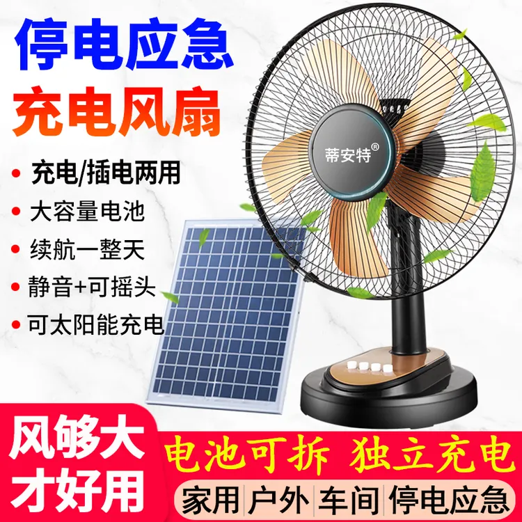 充电风扇16寸大容量长续航学生宿舍户外台式停电应急太阳能电风扇