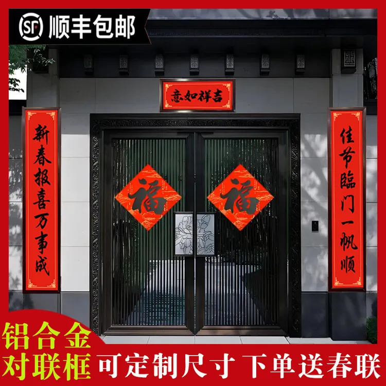 新年春联框架新居大门铝合金对联框过年农村别墅门对框架挂墙高端