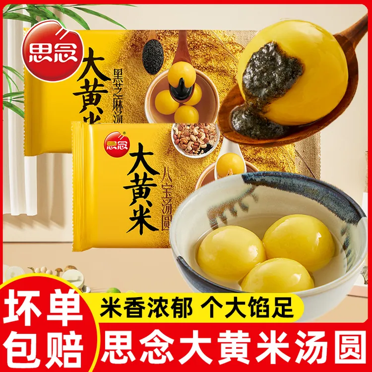 思念大黄米汤圆水煮经典黑芝麻馅花生馅网红元宵大汤圆早餐夜宵