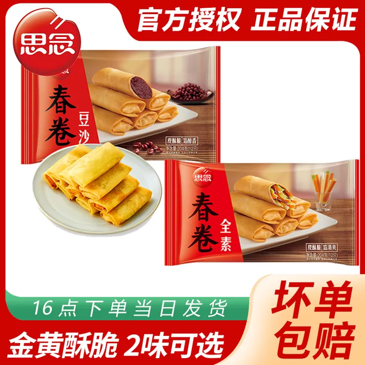 思念春卷豆沙春卷春卷半成品油炸小吃速冻面食春卷半成品早餐速食
