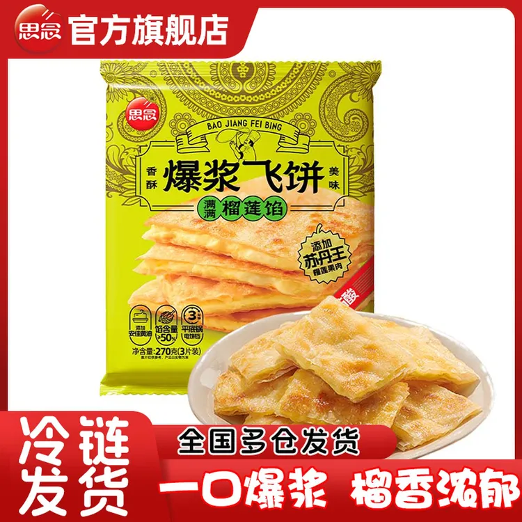 思念爆浆飞饼榴莲飞饼香蕉飞饼手抓饼印度飞饼冷冻飞饼飞饼榴莲饼