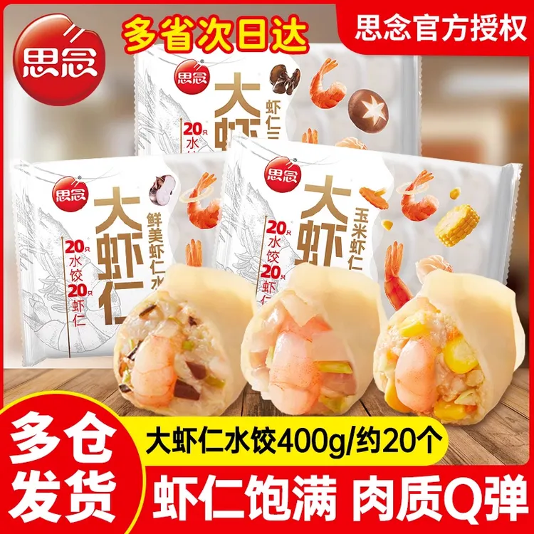 思念大虾仁水饺速冻水饺半成品蒸煎饺早餐夜宵速食三鲜玉米虾仁饺