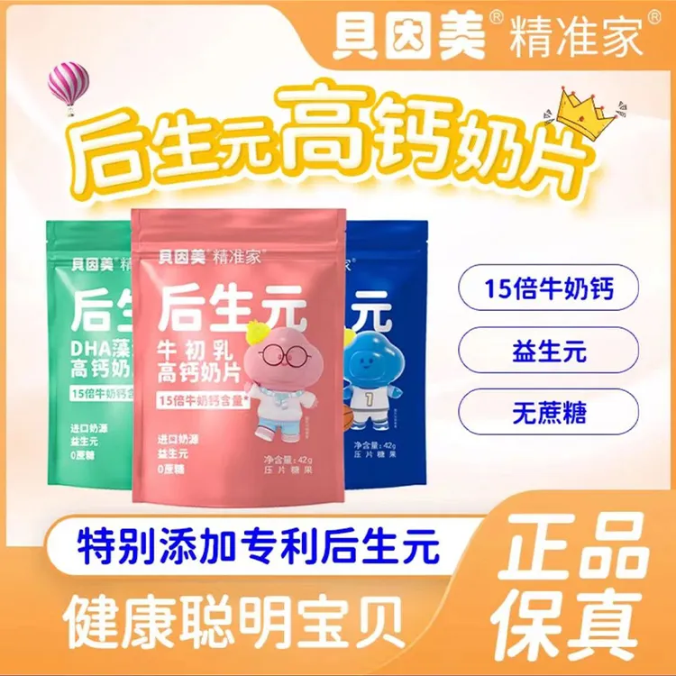 【贝因美旗舰】后生元高钙奶片 DHA藻油叶黄素酯牛初乳进口奶源42g
