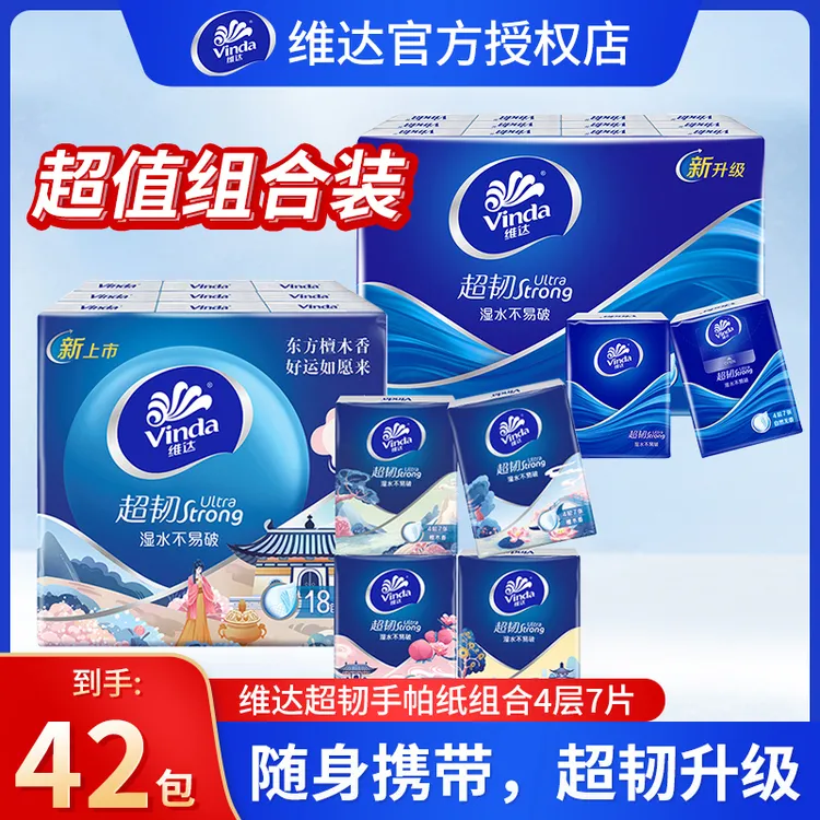 【到手42包】维达超韧檀木香小包纸便携式家用装纸巾随身加厚