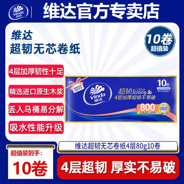 维达超韧四层无芯卷纸家用加厚大卷大号卷筒纸家庭装厕所酒店80g