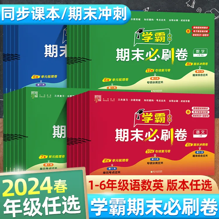 学霸期末必刷卷小学全程期末测试卷一二三四五六年级期末训练语文