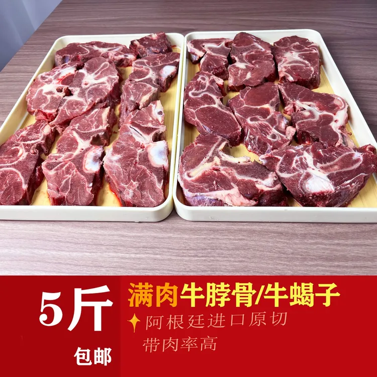 5斤 原切阿根廷进口满肉牛脖骨 牛蝎子  真满肉 京东冷链送货上门