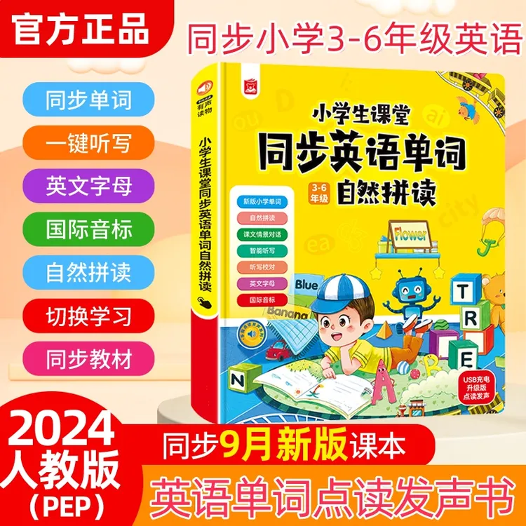 人教版同步小学3-6年级英语单词点读发声书课文情景对话自然拼读