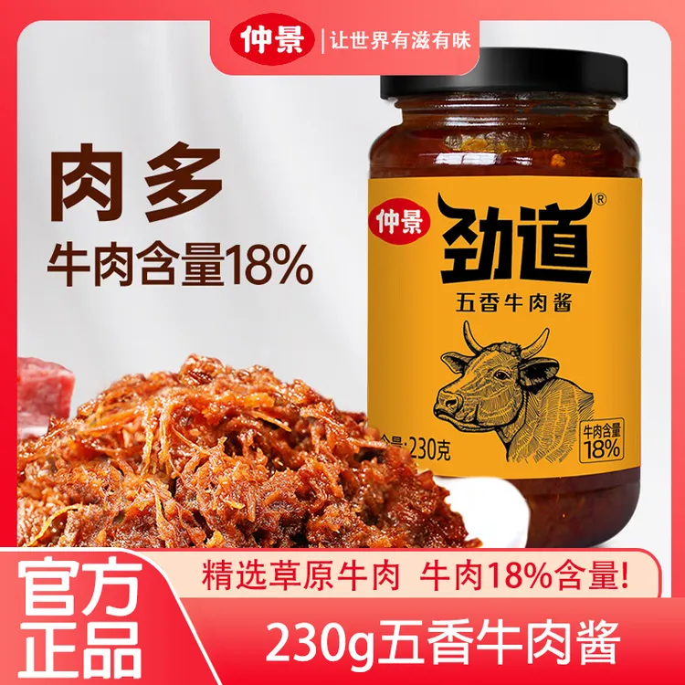 仲景 劲道牛肉酱五香味230g 招牌拌饭拌面夹馍酱暴下饭菜调味酱料