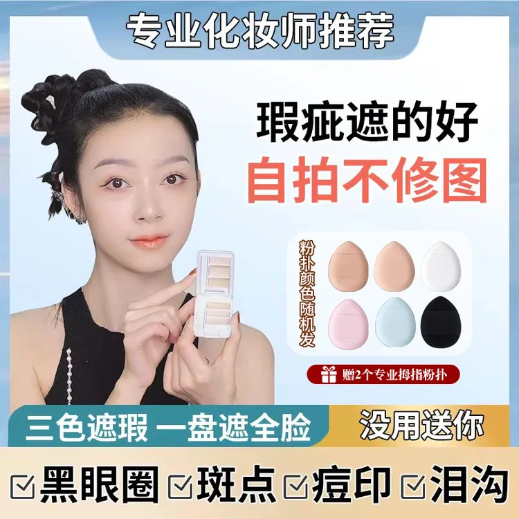 Posealing三色遮瑕膏2拇指粉扑遮盖痘印斑点遮泪沟法令纹膏体
