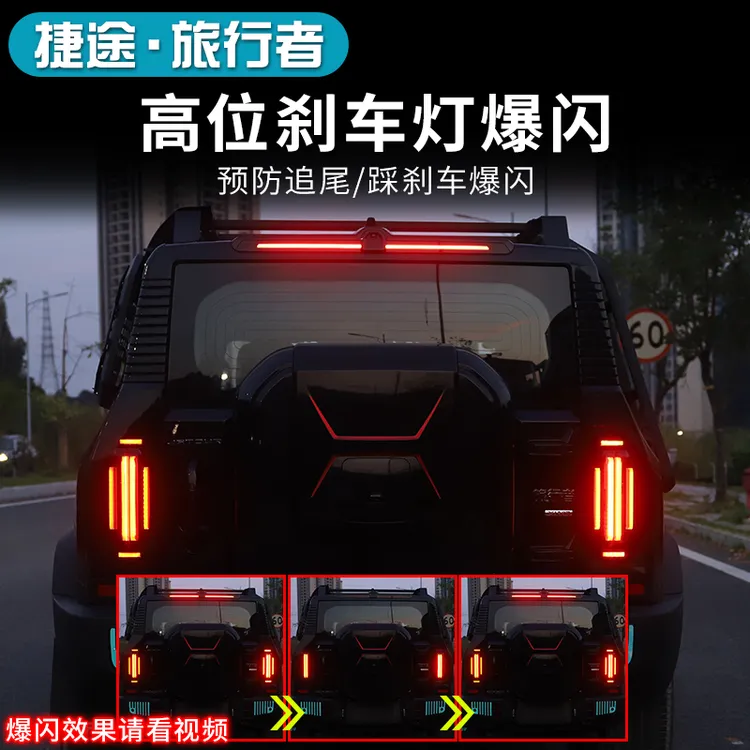 适用于捷途旅行者尾灯呼吸模块刹车爆闪高位后尾灯踩爆闪改装