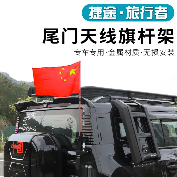 适用捷途旅行者山海T2尾门旗杆架后备箱尾门改装旗杆底座天线旗子