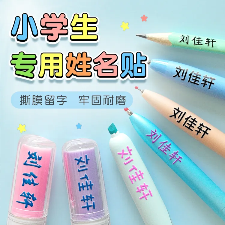 幼儿园姓名贴学生专用名字贴防水可粘定制儿童姓名贴纸名字印章