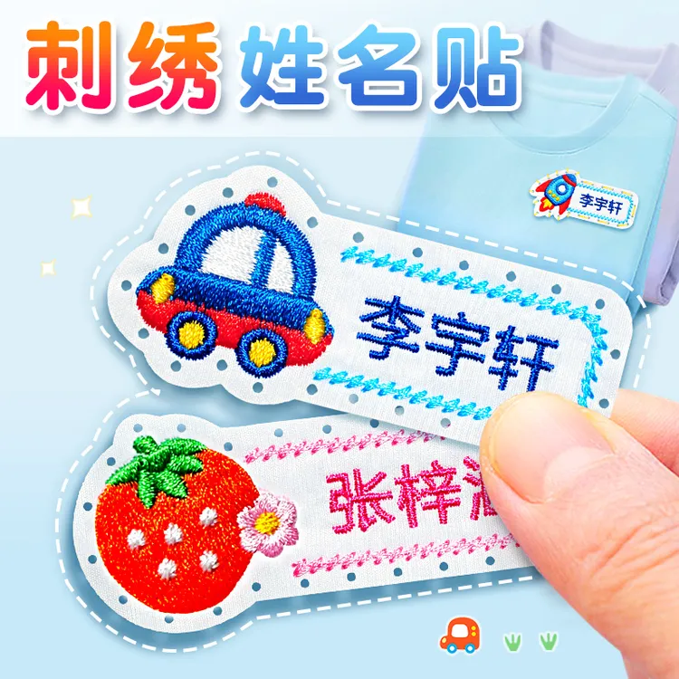 小学校服姓名贴幼儿园宝宝名字贴刺绣缝制衣服贴防水入园名字牌