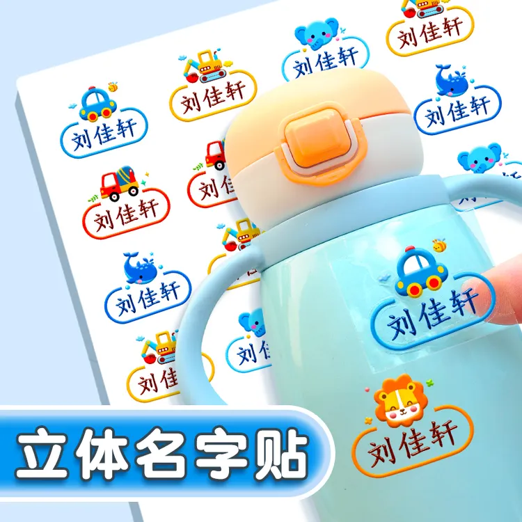 幼儿园姓名贴学生专用名字贴防水可粘定制儿童姓名贴纸名字印章