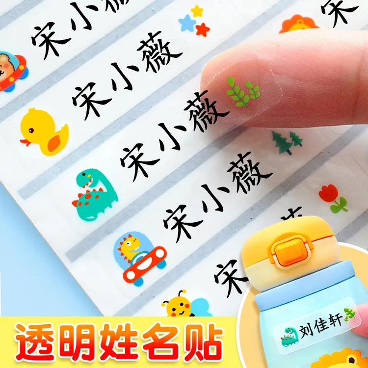宝宝防水名字贴儿童自粘姓名贴小学生专用名字贴纸开学必备用品