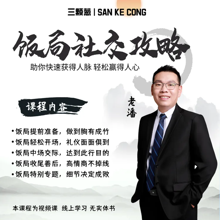 饭局社交攻略—了解饭局，识人成事