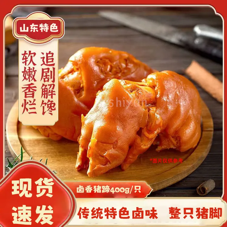【两只装】400g/袋山东大猪蹄子五香卤味软烂脱骨开袋即食真空 熟食