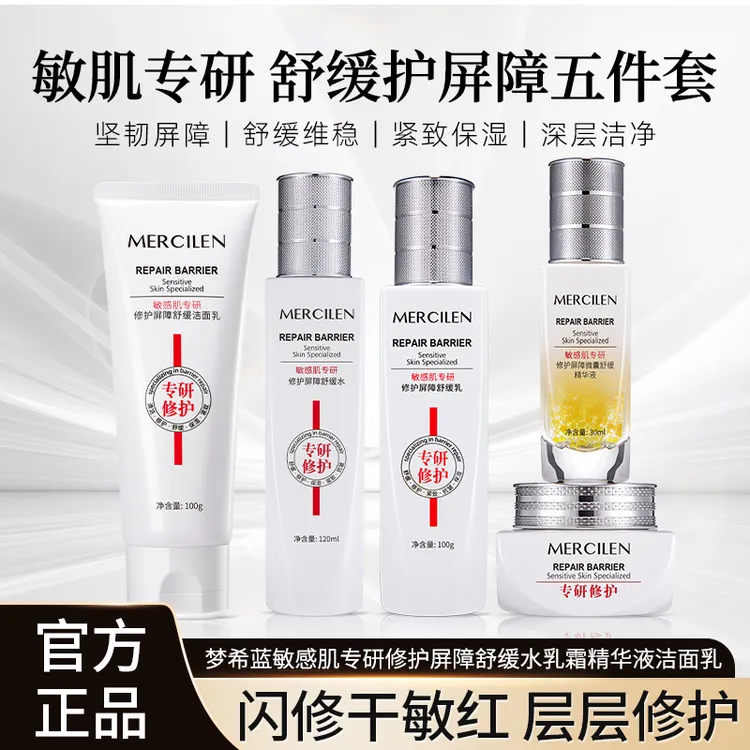 【官方正品】梦希蓝补水修护屏障舒缓美容水+乳+霜+精华液+洁面乳