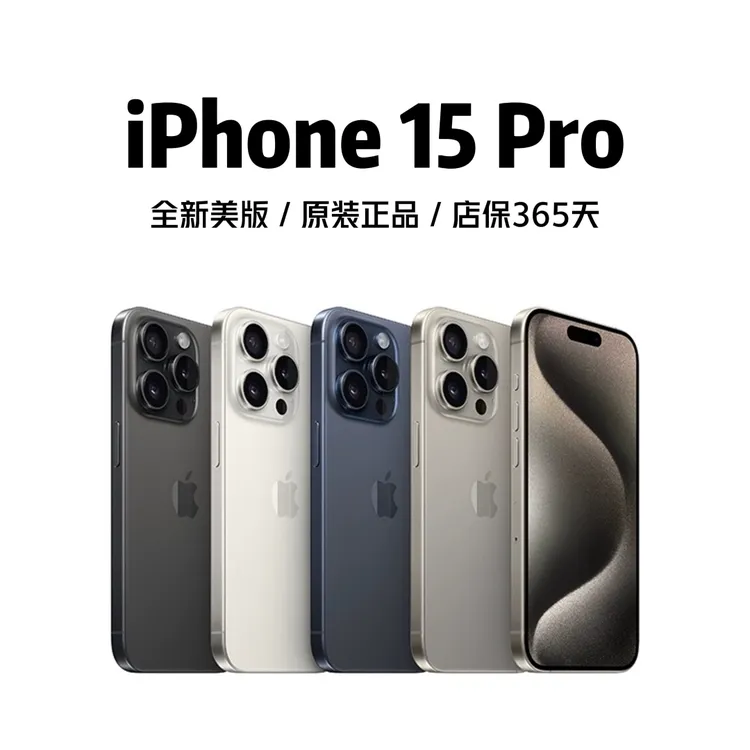 全新未使用/iPhone 15Pro 苹果正品原装 支持全网5G 严选优品