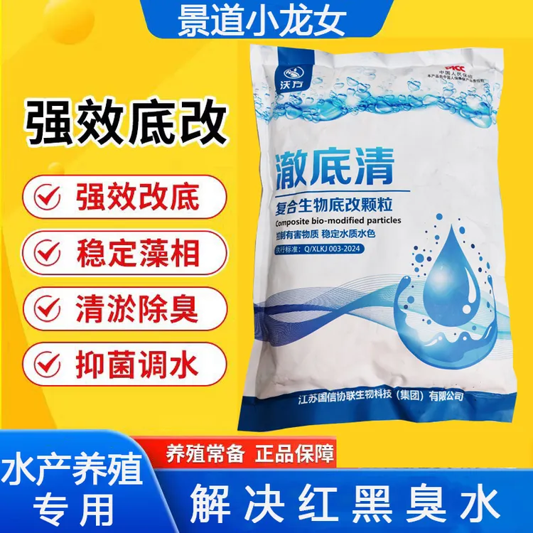 景道小龙女生物改底颗粒用于鱼虾蟹改底调节水质水产养殖