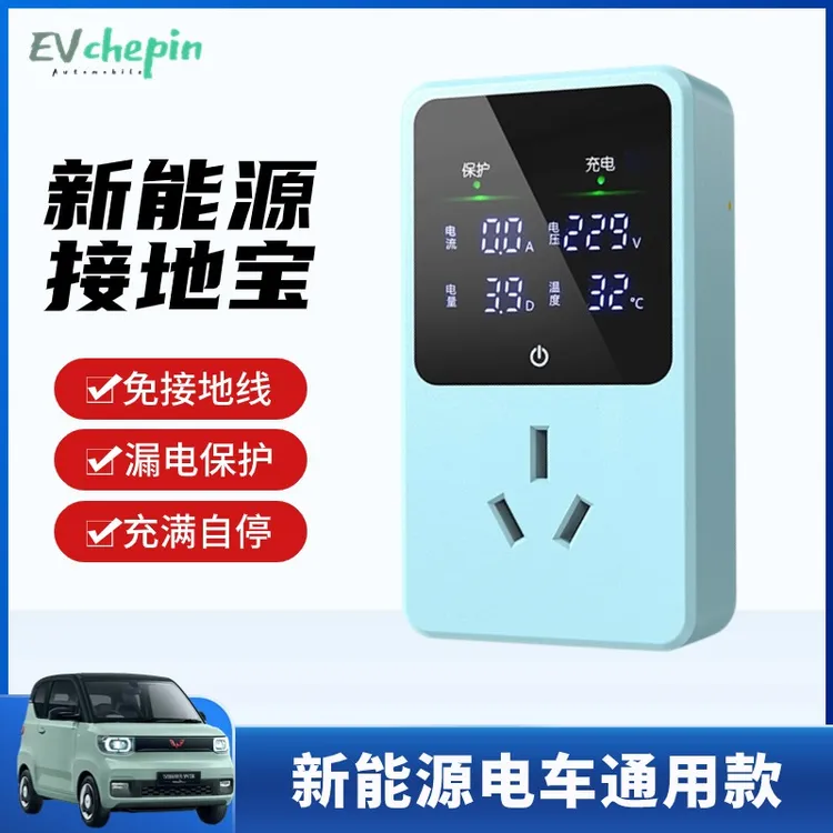 新能源充电接地宝五菱mini免接地线插座缤果糯玉米电车通用转换器