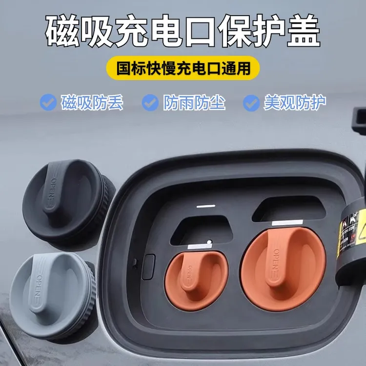 新能源车充电口磁吸硅胶盖适用于理想乐道小米等防尘水防丢保护塞