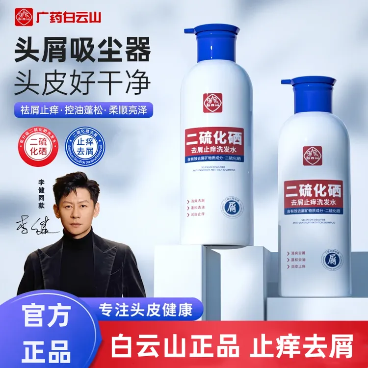 【正品保障】白云山二硫化硒去屑洗发水控油蓬松清爽留香止痒去屑