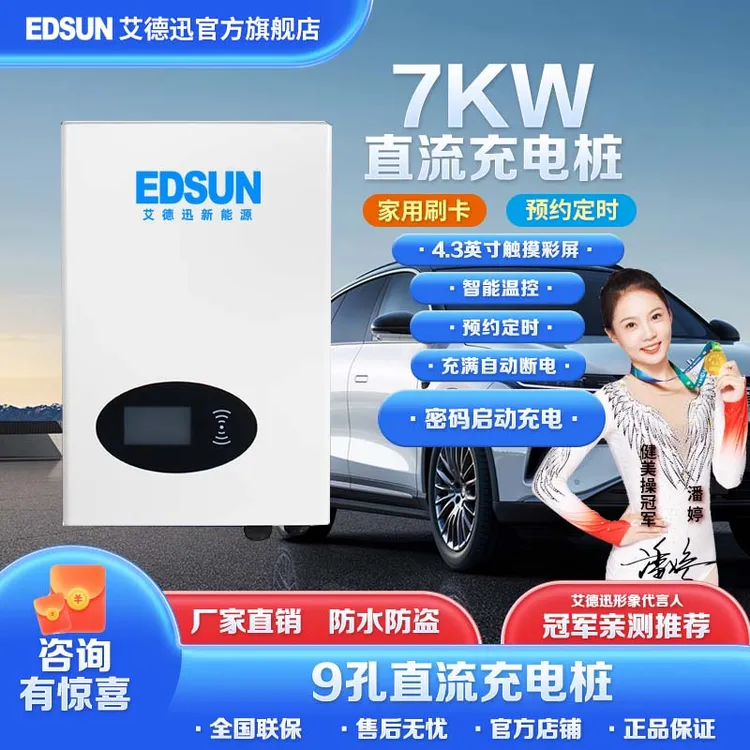 EDSUN直流7千瓦220V家用艾德迅充电桩适用国标9孔车型红旗蔚来