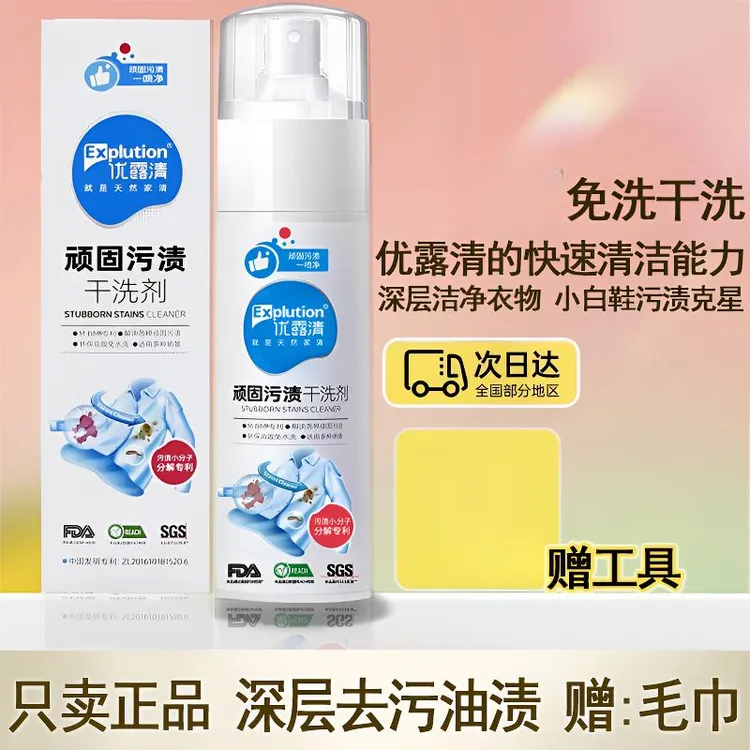 EX优露清油污渍干洗剂小白鞋清洁剂羽绒服油污免水洗多功能清洗剂