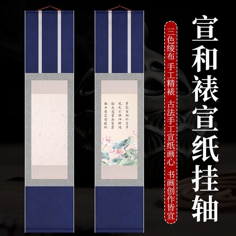 宣和裱空白挂轴毛笔中小楷书法小写意国画创作参赛半生熟宣纸卷轴