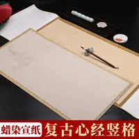 蜡染复古书法作品心经作品纸卷轴2cm竖格小楷行楷书法半生熟宣纸