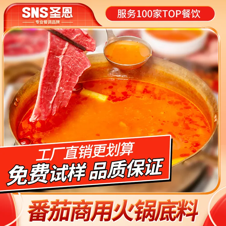 圣恩番茄火锅底料浓汤包麻辣烫汤底米线调料番茄膏酱家庭装试味装