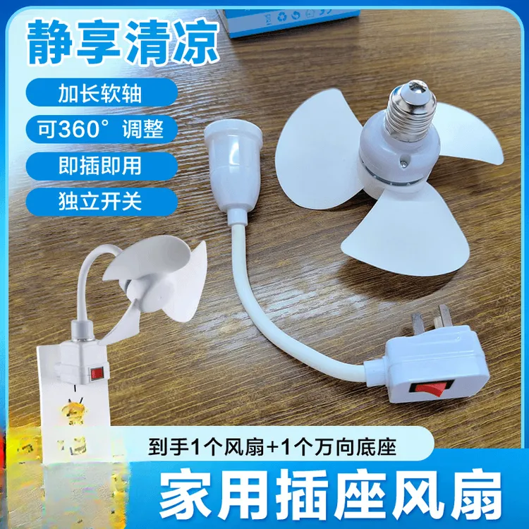家用小旋风插座风扇 创意灯头插座无刷电机节能风扇