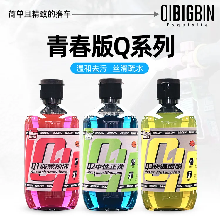 彬液｜青春版Q系列洗车液Q1预洗Q2正洗Q3快速镀膜彬液零壹车护