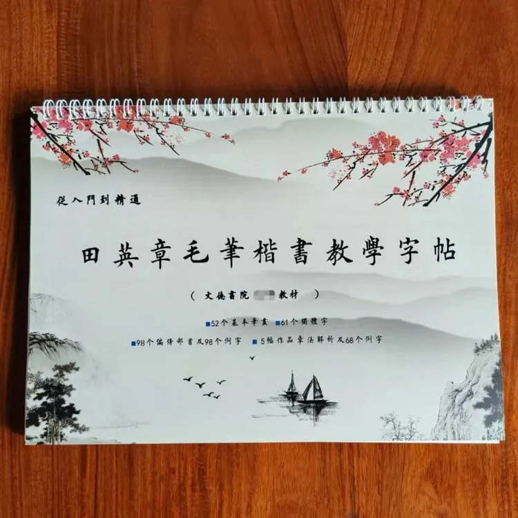 田英章毛笔楷书教学字帖 52笔画61独体字98部首98例字5作品解析