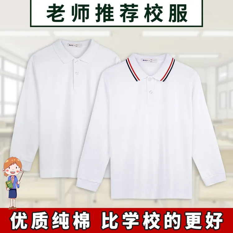 中小学生校服内搭男生白色t恤翻领长袖polo衫初中班服女生打底衫
