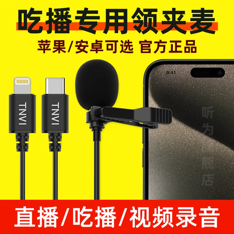 TNVI听为吃播专用有线麦克风直播声控降噪咀嚼声的苹果安卓领夹麦