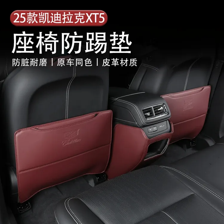 适用于25款凯迪拉克XT5座椅防踢垫XT5改装椅背防踢防磨内饰装饰