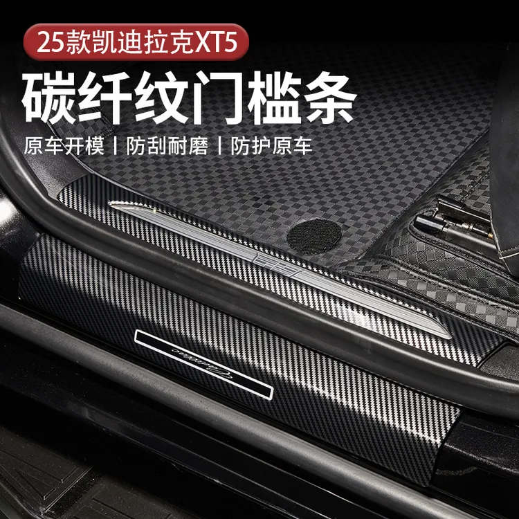 适用于25-26款凯迪拉克XT5门槛条防刮耐磨保护条汽车用品改装配件