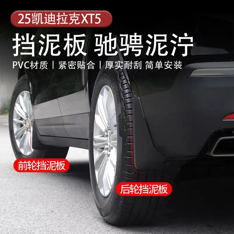 适用于25-26款凯迪拉克XT5汽车挡泥板改装配件前轮胎挡泥板车用品