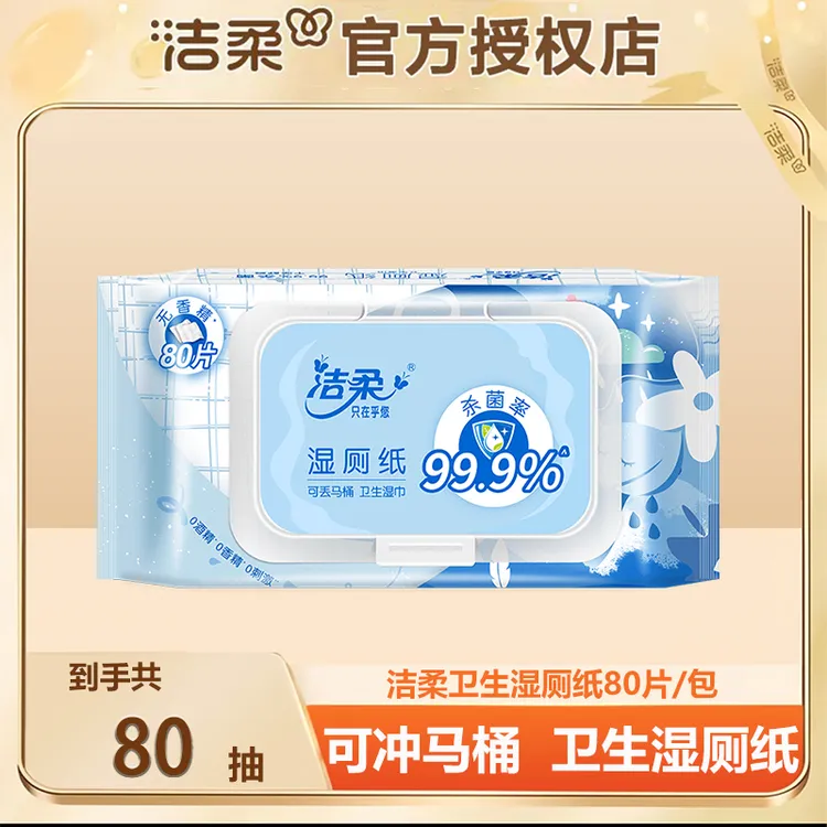 C&S/洁柔【超值80片大包装】洁柔湿厕纸大包装家用带盖擦屁屁湿厕巾
