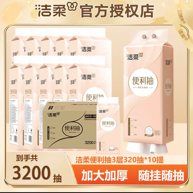 洁柔抽纸悬挂式可挂墙便利抽320抽10提整箱悬挂面巾纸加厚大号